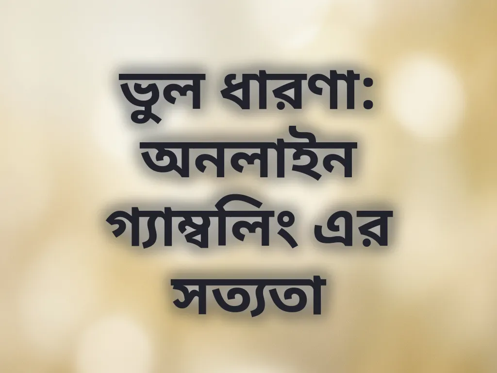 ভুল ধারণা: অনলাইন গ্যাম্বলিং এর সত্যতা