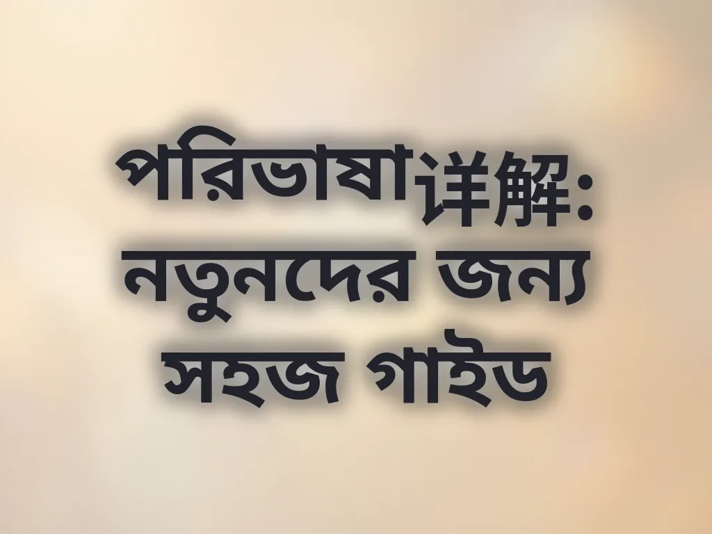 পরিভাষা详解: নতুনদের জন্য সহজ গাইড